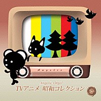 西脇睦宏「 ＴＶアニメ　昭和コレクション」