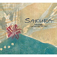 打田十紀夫「 ＳＡＫＵＲＡ」