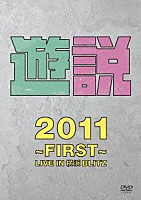 ＴＨＥ　野党「 遊説　２０１１　～ＦＩＲＳＴ～　ＬＩＶＥ　ＩＮ　横浜ＢＬＩＴＺ」