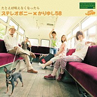 ステレオポニー×かりゆし５８「 たとえば唄えなくなったら」