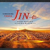 （オリジナル・サウンドトラック） 髙見優 長岡成貢「 ＴＢＳ系　日曜劇場　ＪＩＮ－仁－　オリジナル・サウンドトラック　～ファイナル・セレクション～」