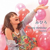 みひろ「 Ｈａｐｐｙ　Ｂｉｒｔｈｄａｙ／Ｄｅａｒｅｓｔ」