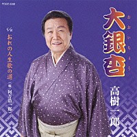 高樹一郎 阿万浩一郎「 大銀杏／おれの人生歌の道」