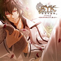 （ドラマＣＤ）「 Ｓ．Ｙ．Ｋ　～新説西遊記～　ドラマＣＤ　～曼珠沙華の夢はなびら、塵となり～」