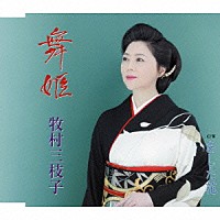 牧村三枝子「 舞姫／あした花」