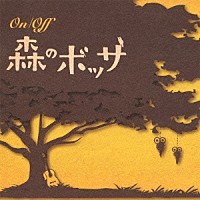 （Ｖ．Ａ．）「 Ｏｎ／Ｏｆｆ　森のボッサ」