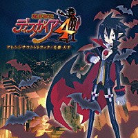 佐藤天平「 魔界戦記ディスガイア４　アレンジサウンドトラック」