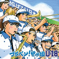 イチカシ吹奏楽部「 ブラバン！甲子園　Ｕ－１８」