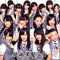 ＮＭＢ４８「 絶滅黒髪少女」