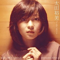 太田裕美「 ゴールデン☆ベスト　太田裕美」