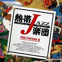 熱帯ＪＡＺＺ楽団「 熱帯ＪＡＺＺ楽団　ⅩⅤ～Ｔｈｅ　Ｃｏｖｅｒｓ　Ⅱ～」