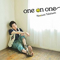 高橋直純「 ｏｎｅ　ｏｎ　ｏｎｅ」