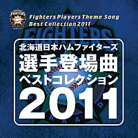 （Ｖ．Ａ．）「 北海道日本ハムファイターズ　選手登場曲ベストコレクション　２０１１」