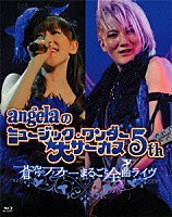 ａｎｇｅｌａ「 ａｎｇｅｌａのミュージック・ワンダー★大サーカス５ｔｈ　蒼穹のファフナーまるごと全曲ライヴ」