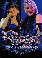 ａｎｇｅｌａ「 ａｎｇｅｌａのミュージック・ワンダー★大サーカス５ｔｈ　蒼穹のファフナーまるごと全曲ライヴ」