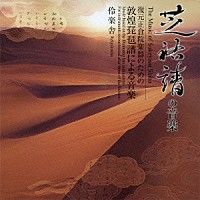 伶楽舎「 芝祐靖　敦煌琵琶譜による音楽」