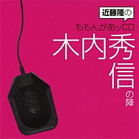 （ラジオＣＤ）「 近藤隆のももんがあッＣＤ　木内秀信の陣」