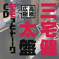 （ラジオＣＤ）「 高橋広樹のモモっとトーークＣＤ　三宅健太盤」