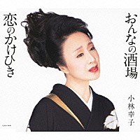 小林幸子「 おんなの酒場／恋のかけひき」