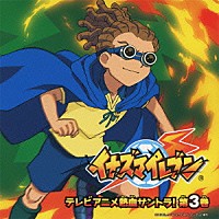 （アニメーション）「 イナズマイレブン　テレビアニメ熱血サントラ！第３巻」