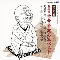 古今亭志ん生［五代目］「 落語決定盤　五代目古今亭志ん生　ベスト　火焔太鼓／たいこ腹／粗忽長屋／替り目／三枚起請／宿屋の富」