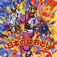 （伝統音楽）「 決定盤　日本の盆おどり　総振付」