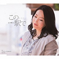 石井聖子「 この…駅で　ｃ／ｗラストチークで泣かせて」