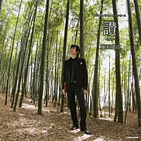 藤原道山「 藤原道山　讃－ＳＡＮ－　１０ｔｈ　Ａｎｎｉｖｅｒｓａｒｙコンサート」