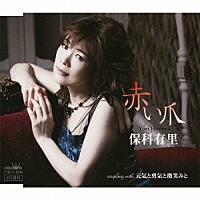 保科有里「 赤い爪／元気と勇気と微笑みと」