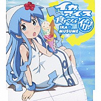 金元寿子「 イ・カ・ア・イ・ス食べなイカ？」