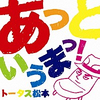 トータス松本「 あっというまっ！」