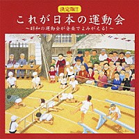 （教材）「 決定版！！これが日本の運動会～昭和の運動会が音楽でよみがえる！～」