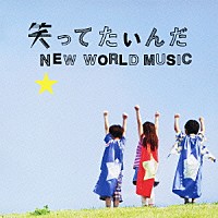 いきものがかり「 笑ってたいんだ／ＮＥＷ　ＷＯＲＬＤ　ＭＵＳＩＣ」