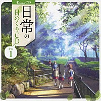 （ドラマＣＤ）「 日常の日めくりＣＤ　その１」