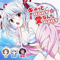 内田彩 藤田咲 三森すずこ「 ぎゅっとＢＡＢＹ☆愛なんだＢＡＢＹ」