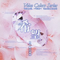 鈴木達央「 Ｖｏｉｃｅ　Ｃｏｌｏｒｓ　Ｓｅｒｉｅｓ　１０．　希望」