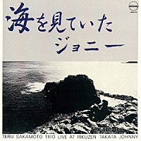 坂元輝トリオ「 海を見ていたジョニー」