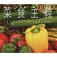 （Ｖ．Ａ．）「 菜食主義　ヨーロピアン・カフェ的ＢＧＭ集」