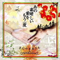 きたやまおさむ＆Ｄ５０ＳｈａｄｏｗＺ「 あの素晴しい愛をもう一度」