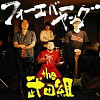 ｔｈｅ　武田組「 フォーエバーヤング」