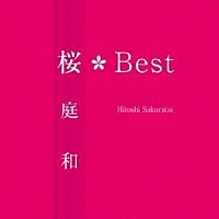 桜庭和「 桜Ｂｅｓｔ」