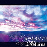 （オムニバス）「 キラキラジブリ　－ＲＥＴＵＲＮＳ－」