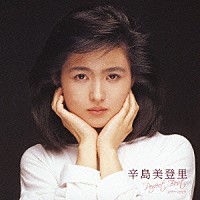 辛島美登里「 辛島美登里　パーフェクト・ベスト＜１９８４～１９８９＞」