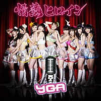 ＹＧＡ「 情熱ヒロイン」