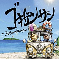 ゴキゲンサン「 ゴキゲンサン　～３６５日のドライブ～」