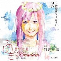 竹達彩奈「 オリジナル朗読ＣＤ　ふしぎ工房症候群　Ｐｒｅｍｉｕｍ．２」