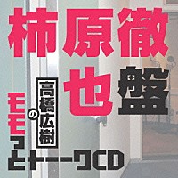 （ラジオＣＤ）「 高橋広樹のモモっとトーークＣＤ　柿原徹也盤」