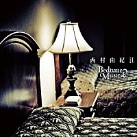 西村由紀江「 Ｂｅｄｔｉｍｅ　Ｍｕｓｉｃ」