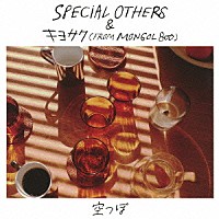 ＳＰＥＣＩＡＬ　ＯＴＨＥＲＳ＆キヨサク（ｆｒｏｍ　ＭＯＮＧＯＬ８００）「 空っぽ」