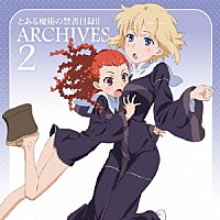 （アニメーション）「 とある魔術の禁書目録Ⅱ　アーカイブス　２」